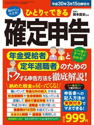 cover image of ひとりでできる確定申告 平成30年3月15日締切分